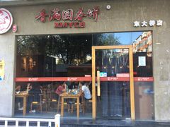门面-香满园春饼·家常菜(东大桥店)