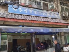 -刘老虎肉丸糊辣汤(总店)