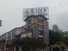 -雅安上里古镇