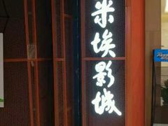-卢米埃影城(苏州园区华润杜比全景声激光店)