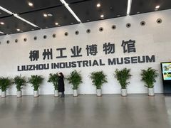 -柳州工业博物馆