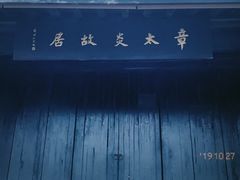 -章太炎故居