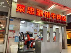 门面-菜忠潮州牛肉店(岗厦店)