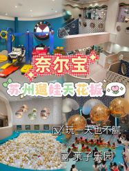-奈尔宝·儿童乐园·亲子餐厅(苏州大悦城店)