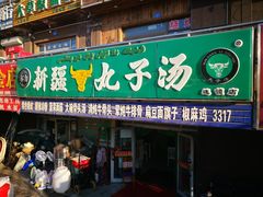 -尔力新疆丸子汤(北屯店)