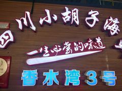 门面-四川小胡子海鲜(丁村万人海鲜广场店)