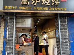 门面-三兄弟高炉烧饼