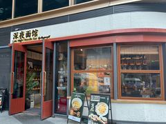-蟹黄鱼·海派深夜面馆(江湾里店)