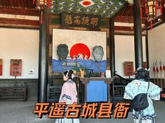 -平遥县衙