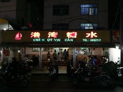 门面-港湾糖水