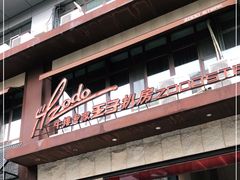 -佐度王子扒房(天鹅湖店)