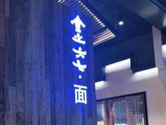 门面-食之六七·面(朝阳大悦城店)