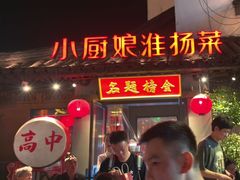 -小厨娘金榜题名(夫子庙秦淮河店)