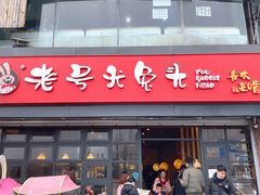 门面-老号尤兔头(幸福店)