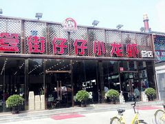 -簋街仔仔小龙虾(总店)
