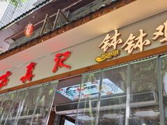 -古真记钵钵鸡(总店)