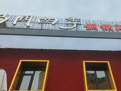 -南门四季铜锅涮肉(大屯·北苑店)