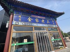 -金家老三饭庄(常营店)