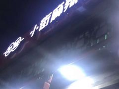-郭记小街麻辣烫(南小街总店)