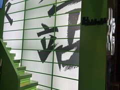 -京参 • 擂椒饭(这有山店)