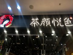 门面-茶颜悦色(银盆岭万达广场店)