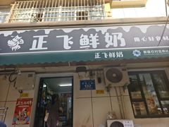 -正飞鲜奶(吐鲁番路店)
