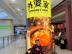 -外婆家(湖滨银泰in77C区店)