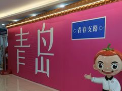 -海底捞大排档火锅(悦荟广场店)