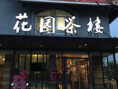 门面-花园茶楼(兴城西路店)