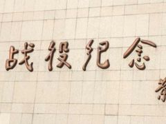 门面-辽沈战役纪念馆