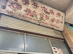 -老字号六角井(晋江店)