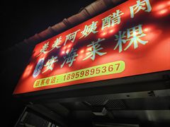 -美美阿姨醋肉(县后路店)