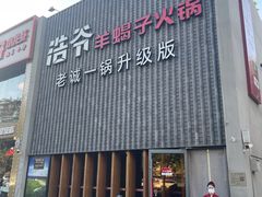 -浩爷羊蝎子火锅(望京店)