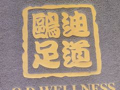 -鸥迪足道(安庆店)