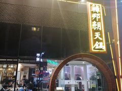 门面-韩邦朝天锅