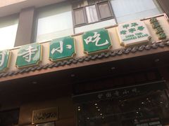 门面-护国寺小吃(左家庄店)