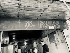 门面-张醪糟