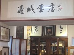 -邊城書店