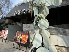 -苏帮袁Sue Cuisine(将台店)