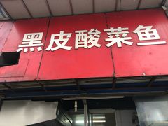 门面-黑皮酸菜鱼(三山街店)
