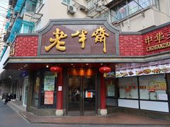 门面-老半斋(福州路店)