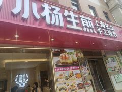 -小杨生煎(愚园路)