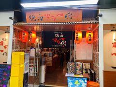 -大阪烧肉BAKA一代(十亩地店)