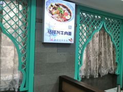 -清真马祥兴菜馆(云南北路店)