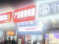 -广达眼镜炖罐(广达店)