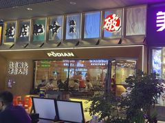 -破店肥哈·东北烧烤·夜宵(南山保利店)
