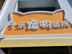 -子乐宠物医院