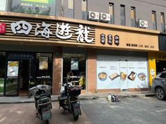 门面-四海游龙(大华店)