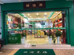 -韩复兴(新街口户部街店)