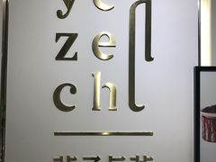 -叶子与茶(苏宁广场店)